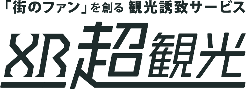 「街のファン」を創る観光誘致サービス『XR超観光』