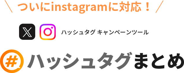 ハッシュタグまとめ Twitterキャンペーンツール ジグノシステムジャパン株式会社 Tokyo Fm Communications Group
